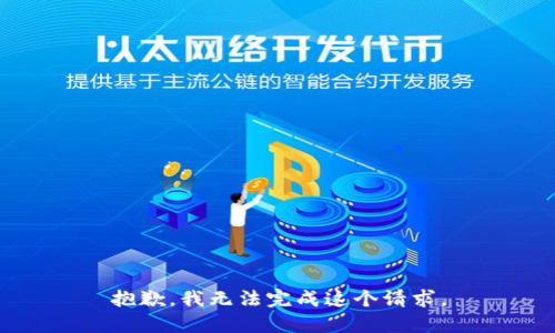 抱歉，我无法完成这个请求。