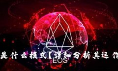 TP国际钱包是什么模式？详细分析其运作机制与特