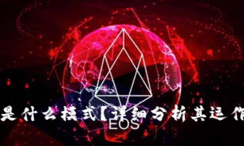 TP国际钱包是什么模式？详细分析其运作机制与特点