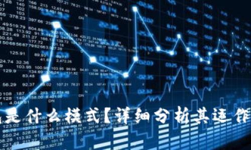 TP国际钱包是什么模式？详细分析其运作机制与特点