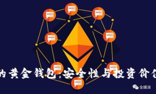支持比特币的黄金钱包：安全性与投资价值的完美结合