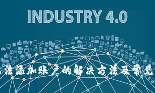 TP钱包无法添加账户的解决方法及常见问题解答