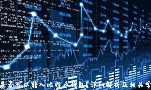 
XLM币是否可以转入比特币钱包？详细解析及相关常见问题