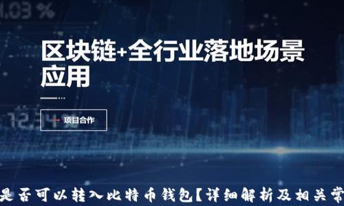 
XLM币是否可以转入比特币钱包？详细解析及相关常见问题