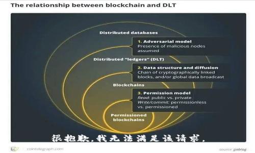 很抱歉，我无法满足该请求。