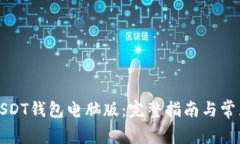 如何下载USDT钱包电脑版：完整指南与常见问题解