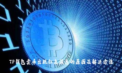 TP钱包卖币出现红色消息的原因及解决方法