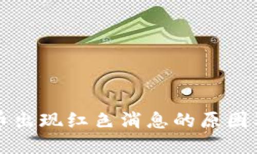 TP钱包卖币出现红色消息的原因及解决方法