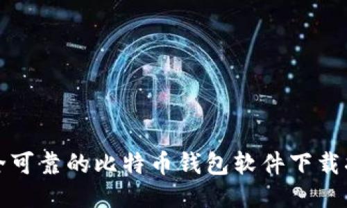 安全可靠的比特币钱包软件下载指南