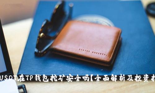 用USDT在TP钱包挖矿安全吗？全面解析及投资指南