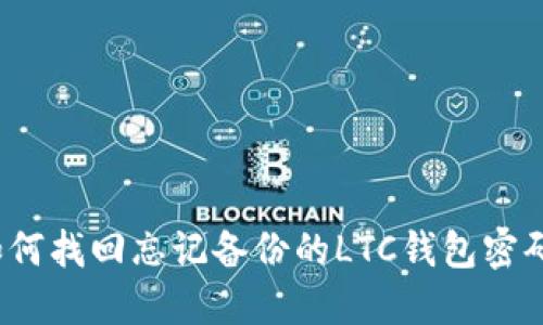 如何找回忘记备份的LTC钱包密码？