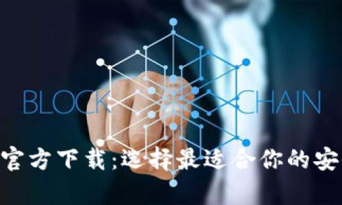 比特币BTC钱包官方下载：选择最适合你的安全存储解决方案