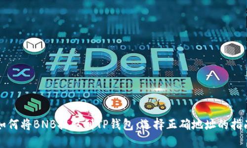如何将BNB提取到TP钱包：选择正确地址的指南