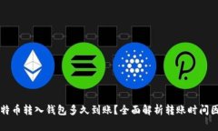 比特币转入钱包多久到账？全面解析转账时间因