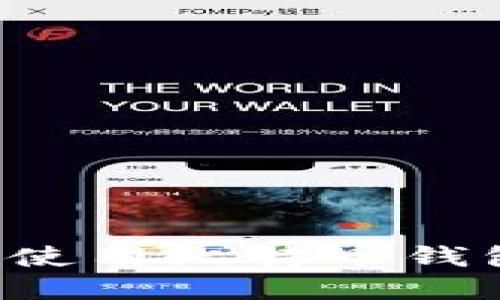 : 如何选择和使用比特币钱包：一站式指南