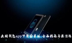 以太坊钱包app下载安卓版：全面指南与最佳选择