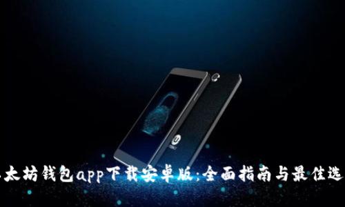 以太坊钱包app下载安卓版：全面指南与最佳选择