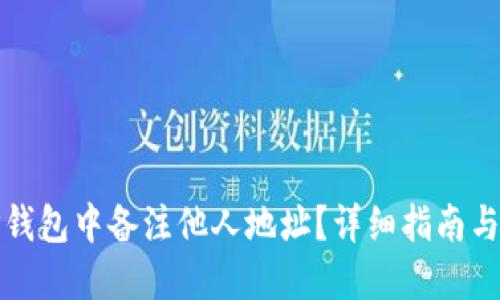 如何在TP钱包中备注他人地址？详细指南与操作技巧