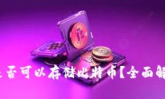 小狐狸钱包：是否可以存储比特币？全面解析与