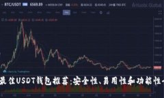 2023年最佳USDT钱包推荐：安全性、易用性和功能性
