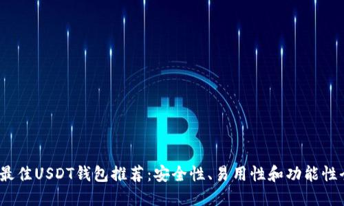 2023年最佳USDT钱包推荐：安全性、易用性和功能性全面评测