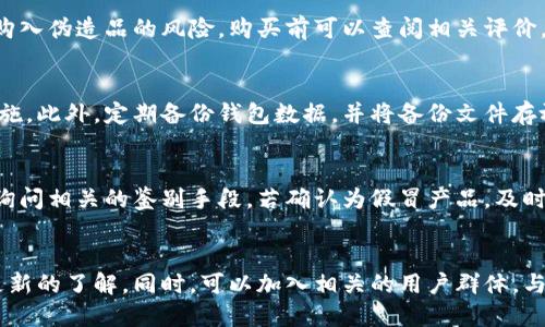 如何分辨TP钱包的真伪：图片识别与实用技巧
keywordsTP钱包, 钱包真伪, 图片识别, 钱包安全/keywords

介绍TP钱包及其重要性
在数字货币快速发展的背景下，TP钱包作为一种重要的存储工具，越来越多地被用户所使用。它不仅具备资产管理功能，还承载着用户对数字资产的安全信任。然而，市场上充斥着各种伪造的TP钱包，导致不少用户在选择时陷入困惑。因此，了解如何分辨TP钱包的真伪就显得尤为重要。

识别TP钱包的真伪：图片及外观对比
要判断一个TP钱包的真伪，首先可以通过对比图片来进行初步识别。一般来说，真品TP钱包在外观、材料、做工等方面都有其独特的特点，伪造品往往在这些方面存在瑕疵。

h41. 外观细节/h4
观察TP钱包的外观是最直接的方法。真品TP钱包的 logo 通常都是清晰的，没有明显的模糊或瑕疵。而伪造品的 logo 可能会有色差或者模糊不清的情况。

h42. 材料及做工/h4
使用的材料也是一个重要的鉴别因素。真品TP钱包通常选用高质量的材料，触感良好，并且在缝合和边角处理上非常精致。而伪造品则可能使用劣质材料，感觉上手粗糙，且细节处理不够到位。

h43. 包装及附件/h4
购买TP钱包时，正规渠道的产品通常会附带完整的包装和相关附件。伪造品的包装往往比较简陋，缺少说明书或者配件，细节也显得比较随意。

如何利用网络资源增强识别能力
除了通过直接观察钱包的外观外，用户还可以利用网络资源来增强自己的识别能力。可以在官方网站或者权威渠道查找产品的真实图片与信息，并与自己手中的产品进行对比。

h41. 查阅官方网站/h4
访问TP钱包的官方网站，可以找到最新的产品信息和详细资料。真品的样式、颜色和细节都会在官网上有明确的展示。用户可以将自己购买的产品与网站上的产品进行比对，来确认其真伪。

h42. 浏览用户评价和反馈/h4
在社交媒体和各大电商平台上，用户的评价和反馈是判断产品真伪的重要参考。通过搜索“TP钱包真伪”或“TP钱包评价”，可以找到很多真实用户的使用体验和建议。

h43. 参与在线讨论/h4
许多数字货币的社区和论坛都有讨论TP钱包真伪的主题。参与这些讨论，不仅能够得到前人的经验，还能向专业人士请教，增加自己的鉴别能力。

分辨TP钱包的其他方法
除了图片对比和网络资源的利用外，用户还可以通过一些实用的技巧来判断TP钱包的真伪。

h41. 检查二维码 / 芯片/h4
部分TP钱包内置的芯片或二维码可以通过官方应用进行扫描验证。真品的二维码能够顺利扫描并显示产品信息，而伪造品则可能无效。

h42. 对比价格/h4
如果某个TP钱包的定价远低于市场均价，用户需警惕是否为伪造产品。真品TP钱包的定价都有一定的市场规律，过于便宜的产品一般不可信。

h43. 售后服务/h4
正规品牌通常会提供良好的售后服务，如返还或保修。若产品没有相应的售后保障，说明其可能并不是正规渠道的正品。

可能的相关问题
1. 为什么需要分辨TP钱包的真伪？
TP钱包作为数字资产的重要存储工具，其真伪直接关系到用户的财产安全。在市场上，伪造产品层出不穷，使用假冒钱包可能导致资产丢失或盗取。通过学习分辨技巧，用户可以保护自己的投资安全，避免潜在的财务损失。

2. 如何购买正品TP钱包？
用户在购买TP钱包时，应选择正规渠道，如官方网站、认证供应商或知名电商平台。尽量避免在不明网站上购买，以降低购入伪造品的风险。购买前可以查阅相关评价，确保该渠道的信誉和产品质量。

3. TP钱包的安全性如何提高？
为了提高TP钱包的安全性，用户应定期更新其密码和钱包软件，避免使用简单易猜的密码，尽量启用双重认证等安全措施。此外，定期备份钱包数据，并将备份文件存放在安全的位置，这将大大降低资产丢失的风险。

4. 怎么处理怀疑是伪造的TP钱包？
若用户怀疑自己获得的TP钱包为伪造产品，应立即停止使用，并与购买渠道联系确认。同时，可以寻求专业人士的意见，询问相关的鉴别手段，若确认为假冒产品，及时进行维权。

5. 如何了解TP钱包的最新动态和更新？
用户可以通过关注TP钱包的官方网站、社交媒体账号，订阅相关的邮件资讯，参与社区讨论等方式，保持对产品动态和更新的了解。同时，可以加入相关的用户群体，与其他用户交流经验和信息。