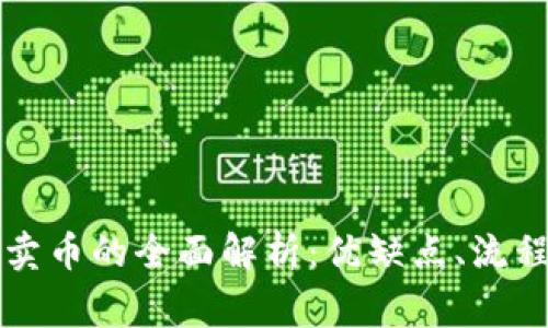 比特派钱包卖币的全面解析：优缺点、流程及注意事项