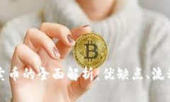比特派钱包卖币的全面解析：优缺点、流程及注