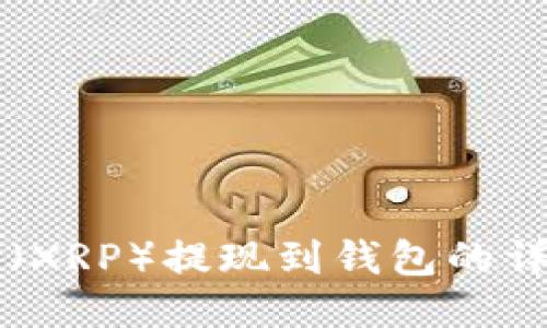 瑞波币（XRP）提现到钱包的详细指南