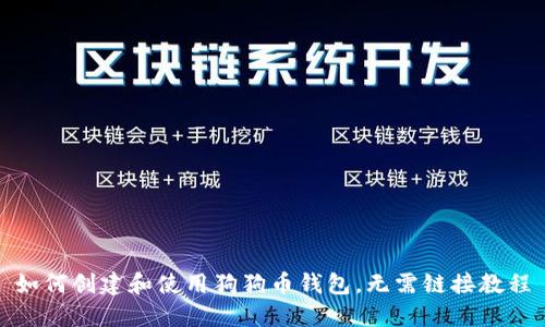 如何创建和使用狗狗币钱包，无需链接教程