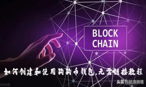 如何创建和使用狗狗币钱包，无需链接教程