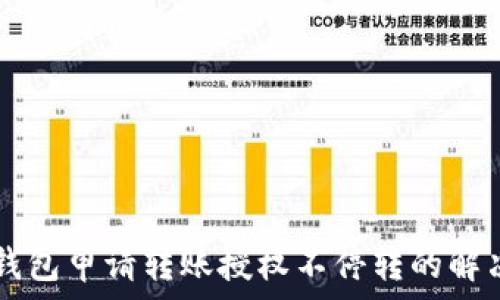  
  TP钱包申请转账授权不停转的解决方案
