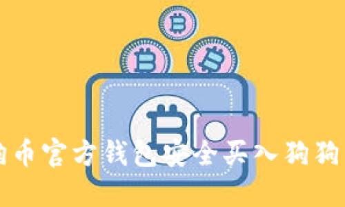 如何通过狗狗币官方钱包安全买入狗狗币的完整指南