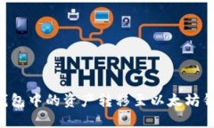 如何将波场钱包中的资产转移至以太坊钱包：完