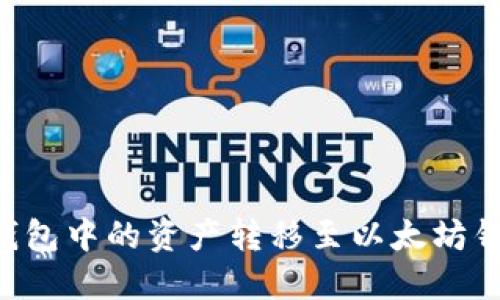 如何将波场钱包中的资产转移至以太坊钱包：完整指南