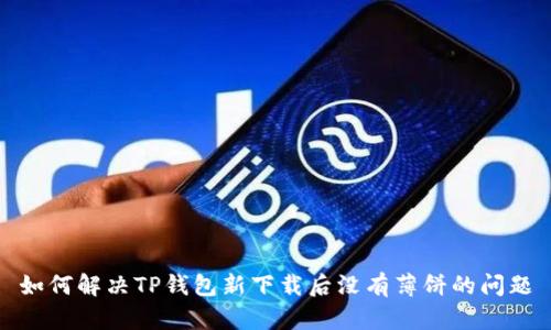 如何解决TP钱包新下载后没有薄饼的问题