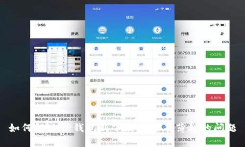 如何解决TP钱包新下载后没有薄饼的问题