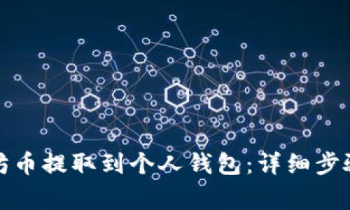 如何将以太坊币提取到个人钱包：详细步骤与注意事项