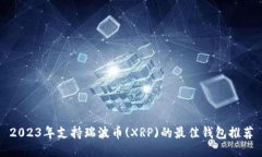 2023年支持瑞波币(XRP)的最佳钱包推荐