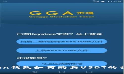 imtomen钱包如何购买USDT的详细指南