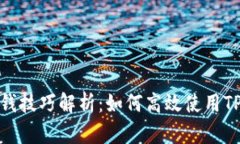 TP钱包转账省钱技巧解析：如何高效使用TP钱包进