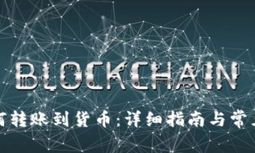 TP钱包如何转账到货币：详细指南与常见问题解答