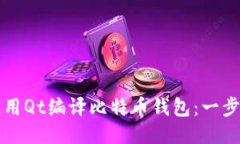 如何使用Qt编译比特币钱包：一步步指南