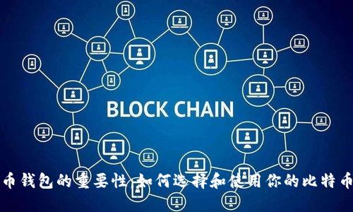 比特币钱包的重要性：如何选择和使用你的比特币钱包