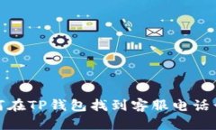 如何在TP钱包找到客服电话号码