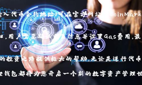   如何将Uni应用连接至小狐狸钱包（MetaMask） / 

 guanjianci Uni, 小狐狸钱包, MetaMask, 加密货币, 连接 /guanjianci 

引言
在数字化货币时代，越来越多的人开始探索加密货币及相关工具的世界。在这方面，两款工具都占据了重要地位：Uni（Uniswap）和小狐狸钱包（MetaMask）。Uniswap是一个去中心化交易所，允许用户进行数字资产的交易，而MetaMask则是一款流行的加密货币钱包，提供便捷的加密货币管理以及与去中心化应用（DApps）的连接。如何将这两者连接起来，成为许多用户关心的问题。

一、了解Uni与小狐狸钱包
在开始连接之前，首先需要对Uni和小狐狸钱包有一个基本的了解。Uni即Uniswap，是一个基于以太坊的去中心化交易平台，用户可以通过智能合约进行代币交易，无需建立传统的中心化交易账户。小狐狸钱包则是一个支持以太坊及其代币的电子钱包，用户可以在此钱包内存储和管理他们的加密资产，并且与各种DApp进行交互。

二、连接步骤概述
连接Uni与小狐狸钱包的步骤相对简单，通常只需要以下几个步骤：
ol
li下载并安装小狐狸钱包（MetaMask）/li
li创建或导入钱包账户/li
li访问Uni的官网或DApp界面/li
li在Uni界面选择连接钱包/li
li选择MetaMask进行连接/li
li完成连接并进行交易/li
/ol

三、详细连接步骤

h41. 下载并安装小狐狸钱包（MetaMask）/h4
要连接Uni与小狐狸钱包，你需要首先下载和安装MetaMask扩展程序。MetaMask支持多种浏览器，包括Chrome、Firefox、Brave等。访问MetaMask的官方网站，下载相应的浏览器扩展，按照提示完成安装。

h42. 创建或导入钱包账户/h4
安装完成后，您需要创建一个新账户或导入已有账户。如果您是第一次使用，选择“创建钱包”。系统会提示您设置密码，并创建助记词（种子短语），请务必妥善保存，保障账户安全。如果您已有钱包，可以选择导入，输入助记词完成账户恢复。

h43. 访问Uni的官网或DApp界面/h4
完成钱包设置后，打开浏览器，访问Uniswap的官方网站（uniswap.org）。在网站上，您将看到各种操作选项和交易对列表。

h44. 在Uni界面选择连接钱包/h4
在Uni网站的右上角，您会看到“连接钱包”的按钮。点击该按钮，会弹出一个列表，显示可用的钱包选项。

h45. 选择MetaMask进行连接/h4
在弹出的选择框中，点击MetaMask图标。此时，浏览器会提示您确认连接请求，确保您同意授权 Uniswap 访问您的钱包。

h46. 完成连接并进行交易/h4
授权完成之后，您的MetaMask钱包就已成功与Uniswap连接。您可以开始进行代币交换、提供流动性等操作。

四、连接过程中可能遇到的问题
尽管连接过程相对简单，但用户可能会遇到一些常见问题，例如无法连接、交易失败、余额不正确等。

h41. 无法连接钱包/h4
这是用户经常遇到的问题。首先确保MetaMask已正确安装并登录。如仍无法连接，尝试清除浏览器缓存或重启浏览器。

h42. 交易失败/h4
交易失败通常是由于网络拥堵、Gas费用设置过低或智能合约问题。建议在交易时适当提高Gas费用以提高交易的成功率。

h43. 余额不准确/h4
如果在Uniswap上看到的余额与MetaMask中的余额不匹配，有可能是因为未将相应代币添加到MetaMask中。确保已在MetaMask内添加正确的合约地址，以显示代币余额。

h44. 安全性问题/h4
用户在连接钱包时，需谨防钓鱼网站和恶意链接，确保访问的是官方页面。不要向任何人泄露助记词和私钥，以保护自己的资产安全。

h45. 如何切换网络/h4
如果您在使用其他网络（如BSC网络）时与Uniswap连接，却无法交易，可能需要在MetaMask中切换回以太坊主网。确保网络切换正确，才能顺利进行交易。

五、连接Uni与小狐狸钱包的用户体验
通过连接Uni与MetaMask，用户可以享受到去中心化交易的便利。Uniswap的流动性池和各种交易对，使得用户能够方便地进行多个加密资产之间的交易。而MetaMask提供的安全性与易用性，使得用户可以在管理资产与进行交易之间取得良好平衡。

六、常见问题解答（FAQ）

h4问题1：为什么选择Uniswap作为去中心化交易平台？/h4
选择Uniswap的主要原因在于它的去中心化特性。作为全球首屈一指的去中心化交易所，Uniswap允许用户在不依赖于中心化交易平台的情况下进行交易。它通过流动性池机制，有效地提高了交易效率。同时，用户无需担心交易所的资金安全问题，因为用户的资产始终掌握在自己手中。此外，Uniswap的智能合约可确保交易的透明性与高效性，使得用户体验大为改善。

h4问题2：如何确保在使用MetaMask时的安全性？/h4
使用MetaMask进行加密资产管理时，安全性至关重要。首先，不要随意泄露助记词和私钥，确保在安全的环境下操作。同时，使用强密码并定期更换，提升账户的安全性。此外，务必从官方渠道下载MetaMask，避免使用非官方版本造成安全隐患。对于不常用的DApp，避免连接自己的钱包，减少风险。在浏览器中时刻保持警惕，不要随意点击链接，防止钓鱼攻击。

h4问题3：在Uniswap交易时如何确定Gas费用？/h4
Gas费用是交易在以太坊网络中执行的费用，参与交易时务必设定合理的Gas费用。可以通过一些网站（如Etherscan）查看当前的Gas价格，并根据网络拥堵情况进行适时调整。如果网络状况良好，用户可以设置较低的Gas费用，交易会迅速被确认；如果网络拥堵，建议提高Gas费用，以确保交易能够顺利执行。

h4问题4：在MetaMask中如何添加自定义代币？/h4
在MetaMask中添加自定义代币十分简单。首先，打开MetaMask并确保已连接到正确的网络。点击“资产”标签页，选择“添加代币”。在弹出的窗口中选择“自定义代币”，输入代币合约地址（可在官方网站或CoinMarketCap上查找），系统会自动填充代币名称和符号，确认信息无误后点击“下一步”，最后确认添加即可。

h4问题5：连接Uni与小狐狸钱包后，如何进行代币交易？/h4
完成连接后，在Uniswap主页选择你想要交易的代币，输入交易数量，系统会自动显示预估交易结果。在确保信息无误后，点击“交换”按钮。MetaMask会弹出交易确认窗口，用户需要确认交易信息并设置Gas费用，最后点击“确认”。交易完成后，用户可以在MetaMask中查看自己的资产变化。

结论
通过以上详细的介绍，希望你能顺利将Uni与小狐狸钱包连接并开始体验去中心化金融的乐趣。在这个快速发展的数字货币市场中，掌握合适的工具和操作技巧，将为您的投资之路提供极大的帮助。无论是进行代币交易，还是参与流动性挖掘，建立安全的使用环境和流程都会让您的体验更加流畅和愉快。

随着人们对区块链和加密货币的关注度不断上升，了解如何有效和安全地使用这些工具是每位用户不可忽视的必要功课。无论是初学者还是资深玩家，连接Uni与小狐狸钱包都将为您开启一个新的数字资产管理世界。