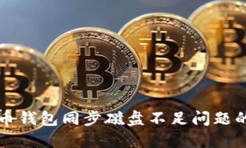 解决比特币钱包同步磁盘不足问题的全面指南