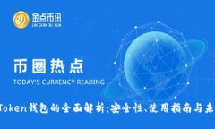 SME-Token钱包的全面解析：安全性、使用指南与未