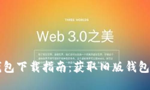 老版本TP钱包下载指南：获取旧版钱包的安全途径