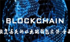 如何恢复丢失的以太坊钱包文件：全面指南